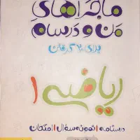 ماجراهای من و درسام ریاضی دهم خیلی سبز