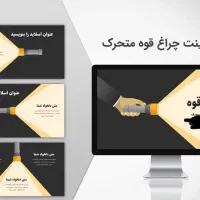 طراحی  پاورپوینت شیک  ،فوری  قیمت مناسب  دانشجویی