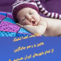 اهدا تخمک اهدا زندگی ،رحم اجاره ای