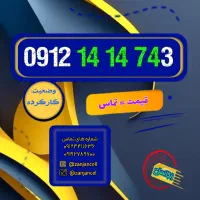 شماره داریم تا شماره 0912.141.4743