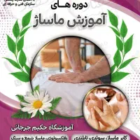 آموزش فنی و حرفه ای گیاهان دارویی و ماساژ