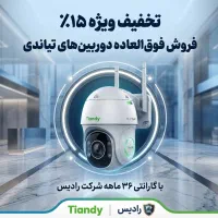 فروش فوق العاده دوربین مداربسته تیاندی۱۵درصد تخفیف