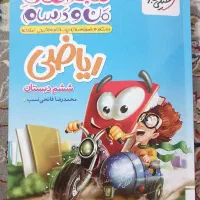 ریاضی ششم منو درسام