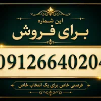 فروش شماره کم کار کرد