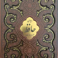 دیوان حافظ