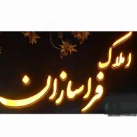 ویلایی/فروشی شهرک فرهنگیا ن برج،سلمان فارسی