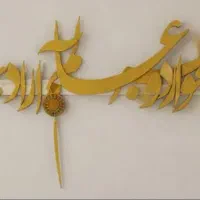شلف دیواری با حروف کالیگرافی