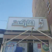 فروش فوری وسایل سوپر مارکت یا معاوضه با ماشین