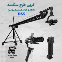 کرین فیلم برداری  طرح سکسد با ronin Rs5 کمبو