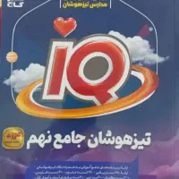 کتاب تیزهوشان جامع نهم