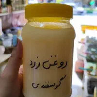روغن زرد گوسفند چهارمحال بختیاری