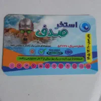کارت استخر صدف