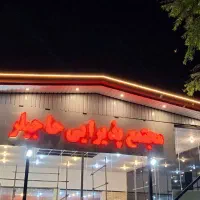 مجتمع پذیرایی حاجیلر جهت سپردن امور روزانه اردبیل