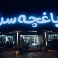 استخدام نیرو در رستوران باغچه سرا