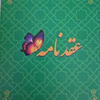 سالن عقد،دفترازدواج وطلاق نامه اتباع،صیغه نامه