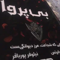 کتاب بی پروا