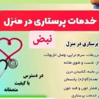 پرستاری تزریقات پانسمان سرم حجامت فصدخون دستگازردی