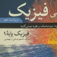 فیزیک هالیدی ویرایش دهم  ( مکانیک و گرما)