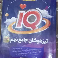 کتاب جامع تیزهوشان نهم