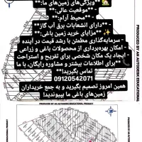 فروش زمین های باغی