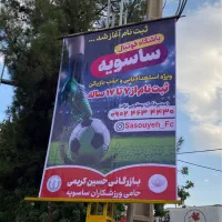 ثبت نام باشگاه فوتبال ساسویه آغاز شد