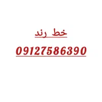 خط 912 کد 7