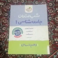 کتاب شب امتحان جامعه شناسی دهم
