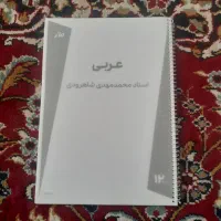 جزوه عربی شاهرودی
