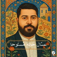عسل چند گیاه کاملا ارگانیک و خالص