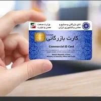 اخذ کارت بازرگانی /مجوز
