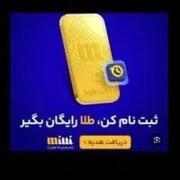 طلای رایگان بگیر از10سوت تا یک گرم
