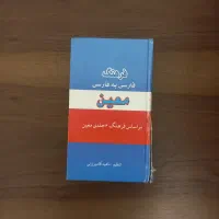 فرهنگنامه جیبی معین