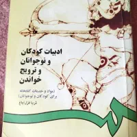 کتاب ادبیات کودک و نوجوان دانشگاهی