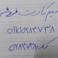 سیم‌کارت شماره روند کد ۵۲۸۴۷۳۸ فروشی