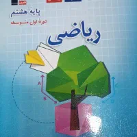 کتاب ریاضی هشتم طبقه‌بندی شده قلمچی