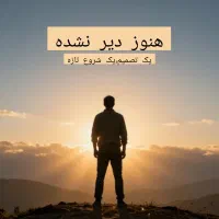 ترک اعتیاد 100% تضمینی بدون بستری شاغلین