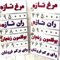 تابلو قیمت مرغ فروشی پروتیئنی مغازه سوپرمارکت
