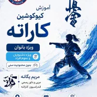 کیوکوشین کاراته ناشنوایان و عموم علاقه‌مندان
