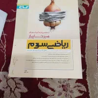 سیر تا پیاز ریاضی سوم