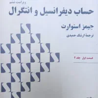 کتاب های حساب دیفرانسیل انتگرال استوارت و حل مسائل
