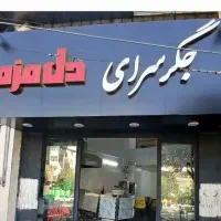 سالن کار و ظرف شور