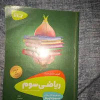 کتاب اموزش +امتحان+تست ریاضی سوم سیر تا پیاز