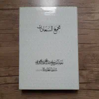 مجمع السعادات