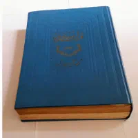 فروش دائرةالمعارف قرآن کریم آمل