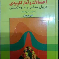 کتاب احتمالات و آمار کاربردی