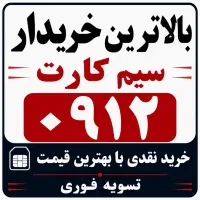 بالاترین خریدار خط ۰۹۱۲ شما