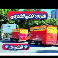 خدمات حمل ونقل اثاثیه منزل بامجوزرسمی(فرهنگ بار )