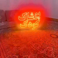 تابلو|فروشگاه و مغازه|لردگان, |دیوار