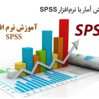 تدریس آمار و نرم افزار spss و تحلیل آماری پرسشنامه