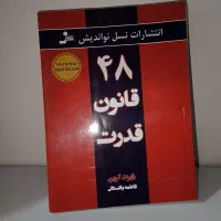 ۴۸قانون قدرت